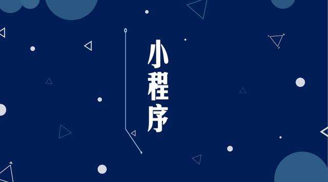 通道微信小程序开发公司分析企业如何发挥小程序的作用