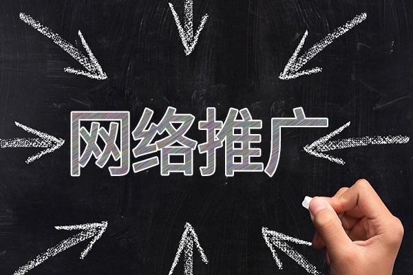 通道网络推广公司介绍几个企业软文推广的发布平台